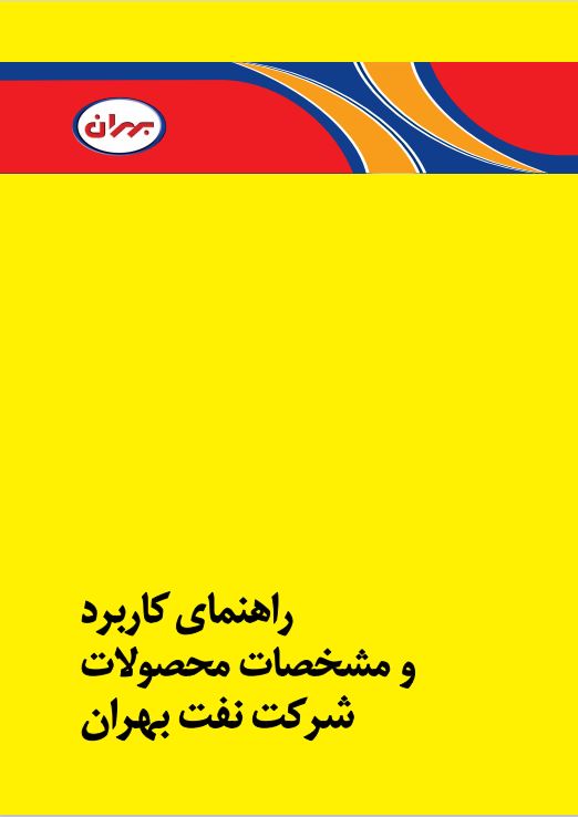 دفترچه زرد بهران