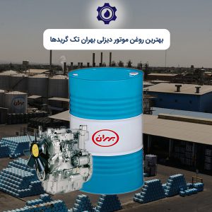 بهترین روغن موتور دیزلی بهران تک گریدها