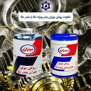 تفاوت روغن بهران بندر ویژه 50 با بندر 50