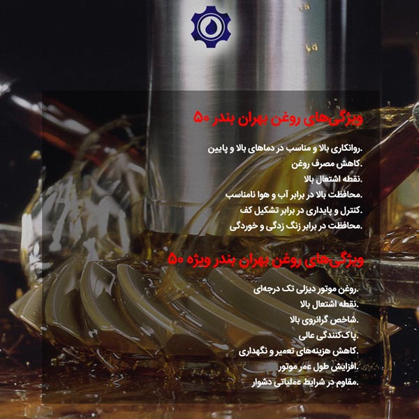 ویژگی‌های روغن بهران بندر ویژه 50 با بندر 50