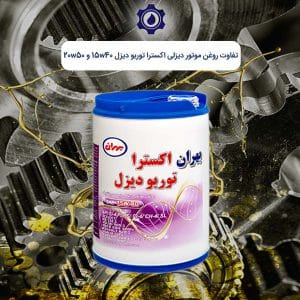 تفاوت-روغن-موتور-دیزلی-اکسترا-توربو-دیزل-15w40-و-20w50