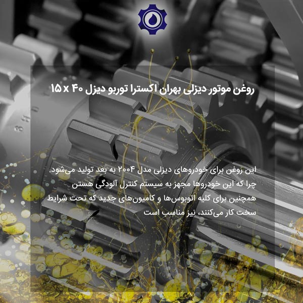 روغن موتور دیزلی بهران اکسترا توربو دیزل 15W40