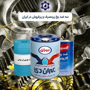 سه ضد یخ پرمصرف و پرفروش در ایران