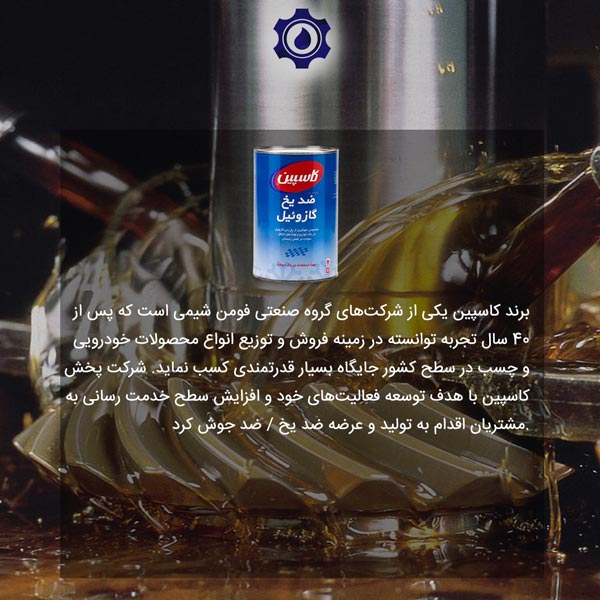 ضد یخ کاسپین