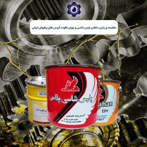 مقایسه-ی-پارس-ماهان،-پارس-شاسی-و-بهران-یاقوت،-گریس-های-پرفروش-ایرانی