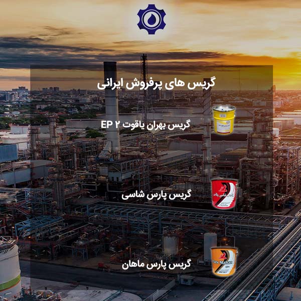 گریس‌های پرفروش ایرانی