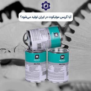 آیا گریس مولیکوت در ایران تولید می‌شود؟