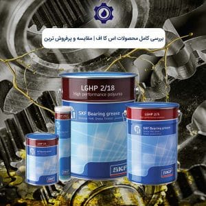 بررسی کامل محصولات اس کا اف