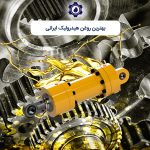 بهترین روغن هیدرولیک ایرانی
