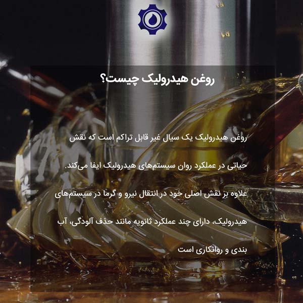 روغن هیدرولیک چیست؟