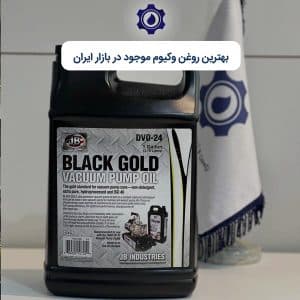 بهترین روغن وکیوم موجود در بازار ایران