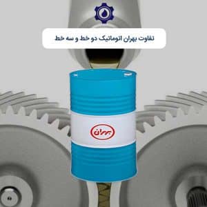 تفاوت بهران اتوماتیک دو خط و سه خط