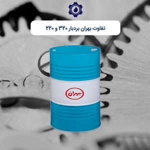 تفاوت بهران بردبار 320 و 220