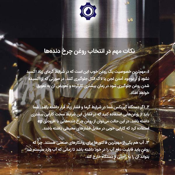 نکات مهم در انتخاب روغن چرخ دنده‌ها 