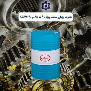 تفاوت بهران سمند ویژه 85w90 و 85w140
