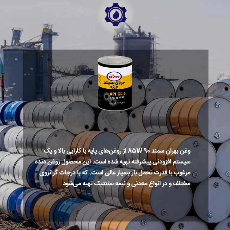 روغن بهران سمند 85w90