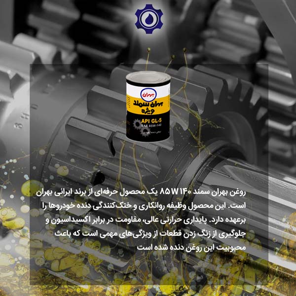 روغن بهران سمند 85w140