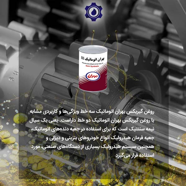 روغن دنده خودرویی بهران هیدرولیک اتوماتیک ATF III 
