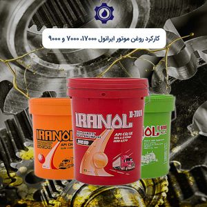 کارکرد روغن موتور ایرانول 17000، 7000 و 9000