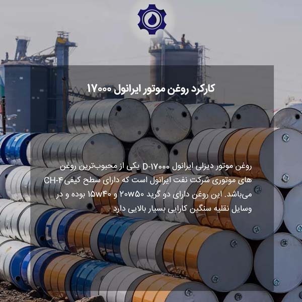 کارکرد روغن موتور ایرانول 17000