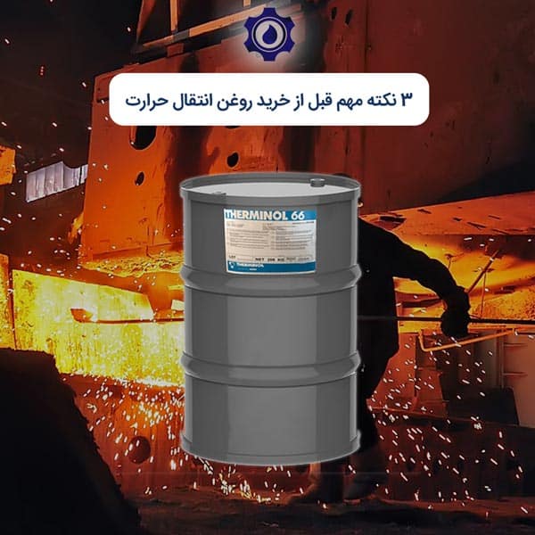 3 نکته مهم قبل از خرید روغن انتقال حرارت