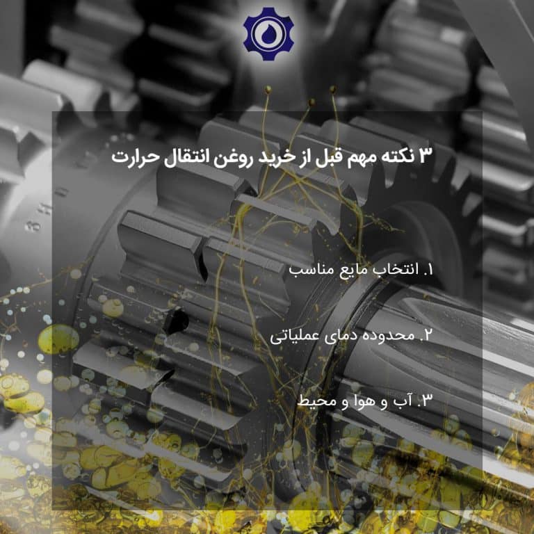 3 نکته مهم قبل از خرید روغن انتقال حرارت