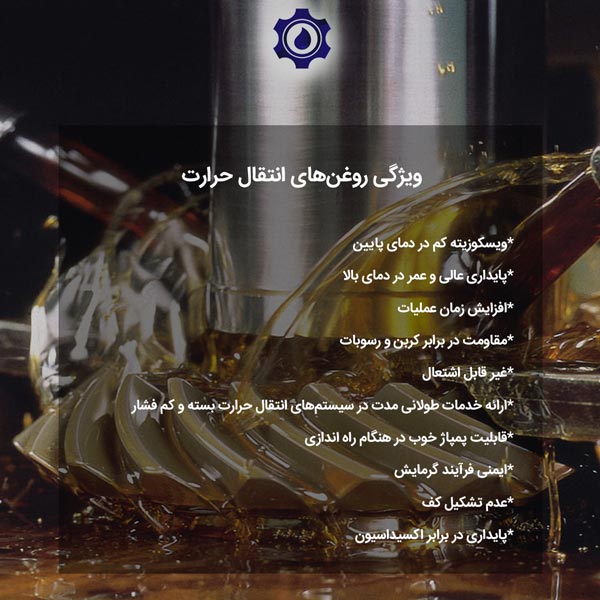 ویژگی ‌روغن‌های انتقال حرارت