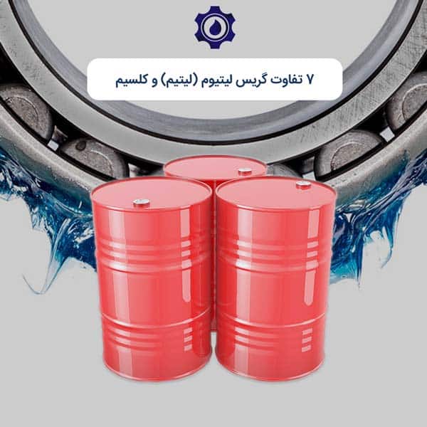 7 تفاوت گریس لیتیوم (لیتیم) و کلسیم