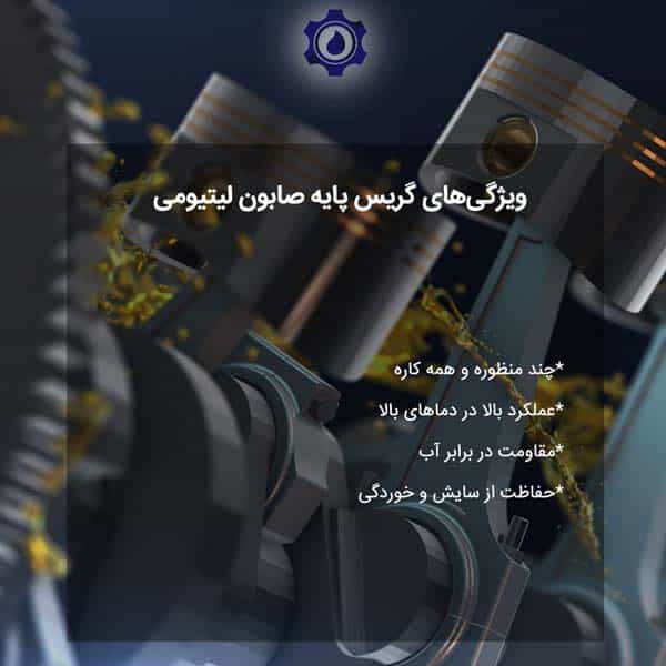 ویژگی پایه صابون لیتیومی