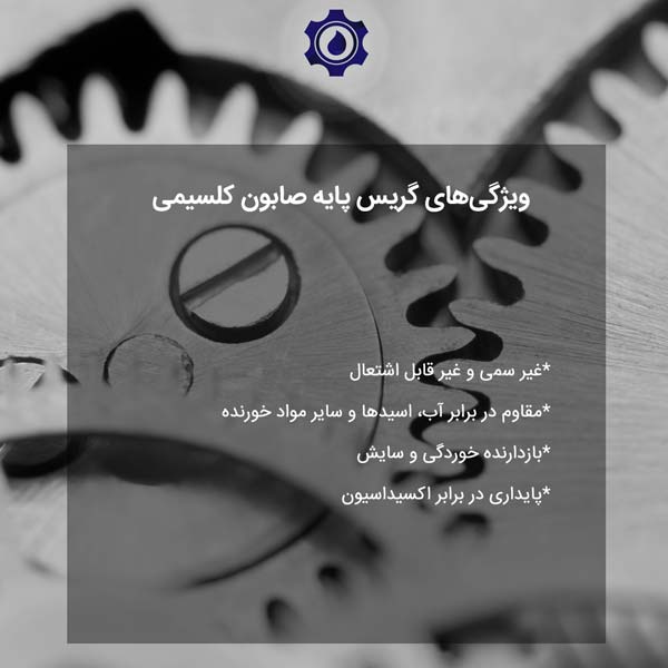 ویژگی‌های گریس پایه صابون کلسیمی