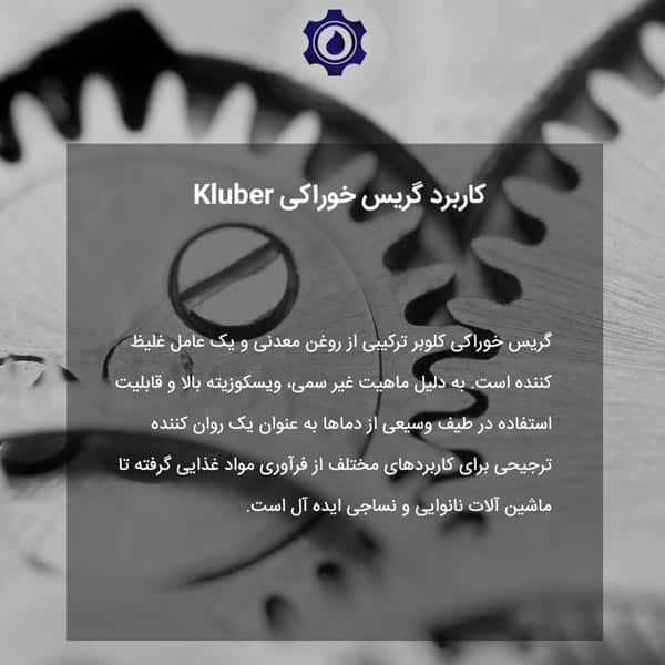 کاربرد گریس خوراکی Kluber