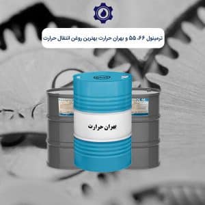 ترمینول 66، 55 و بهران حرارت بهترین روغن انتقال حرارت