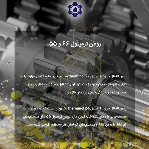 روغن ترمینول 66 و 55