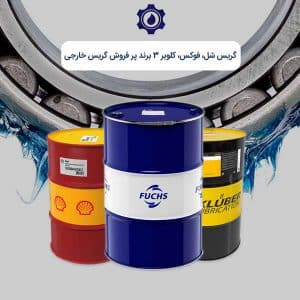 گریس شل، فوکس، کلوبر 3 برند پرفروش گریس خارجی