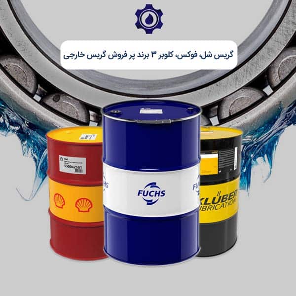 گریس شل، فوکس، کلوبر 3 برند پرفروش گریس خارجی
