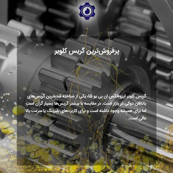 پرفروش‌‌ترین گریس کلوبر