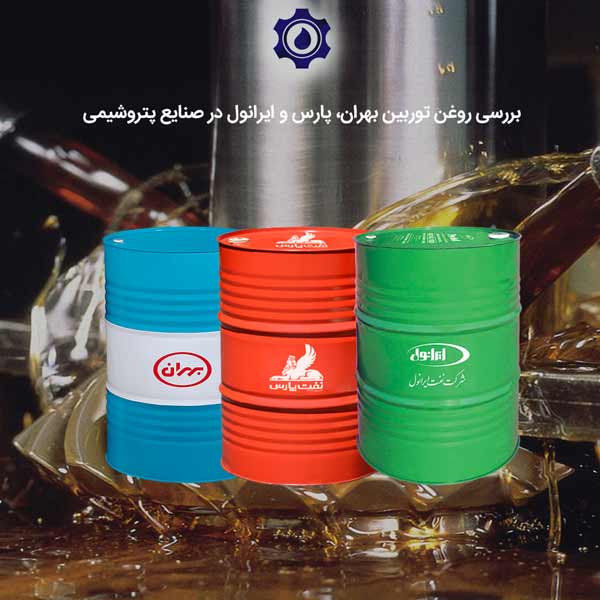 روغن توربین بهران، پارس و ایرانول در پتروشیمی