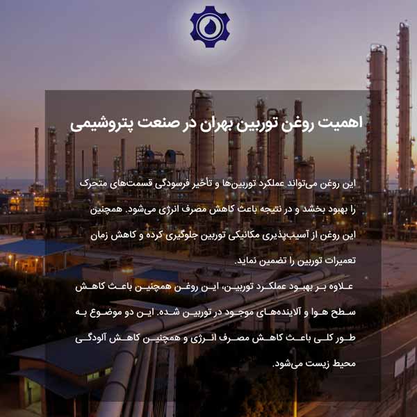 اهمیت روغن توربین بهران در صنعت پتروشیمی
