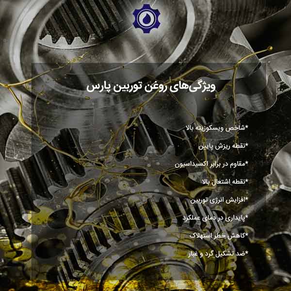 ویژگی‌های روغن توربین پارس