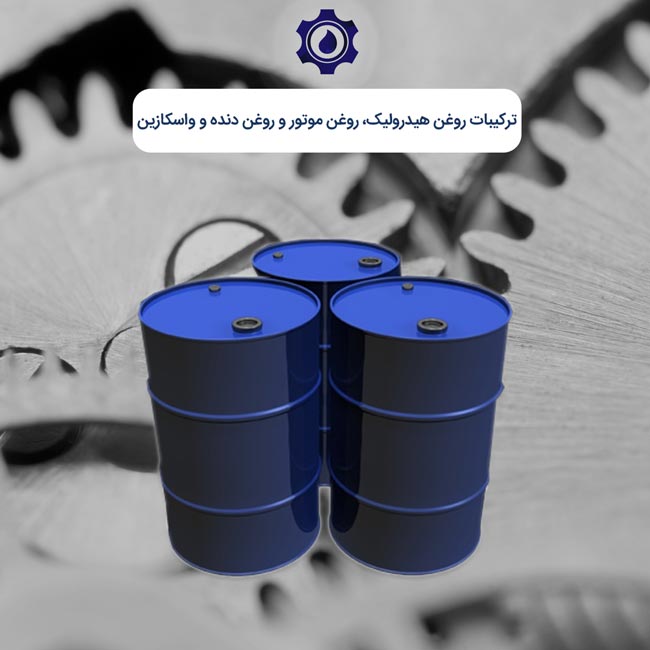 ترکیبات روغن هیدرولیک، روغن موتور و روغن دنده و واسکازین