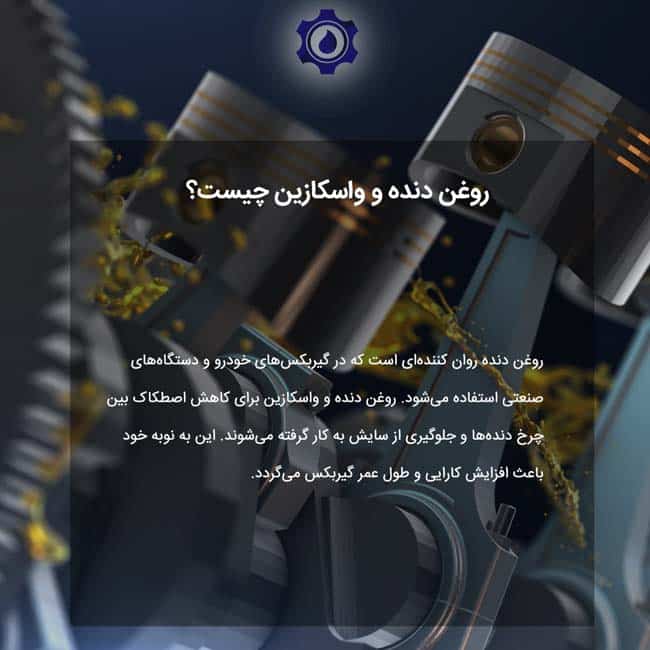 روغن دنده و واسکازین چیست؟