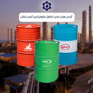 گریس بهران، پارس، ایرانول پرفروش‌ترین گریس ایرانی