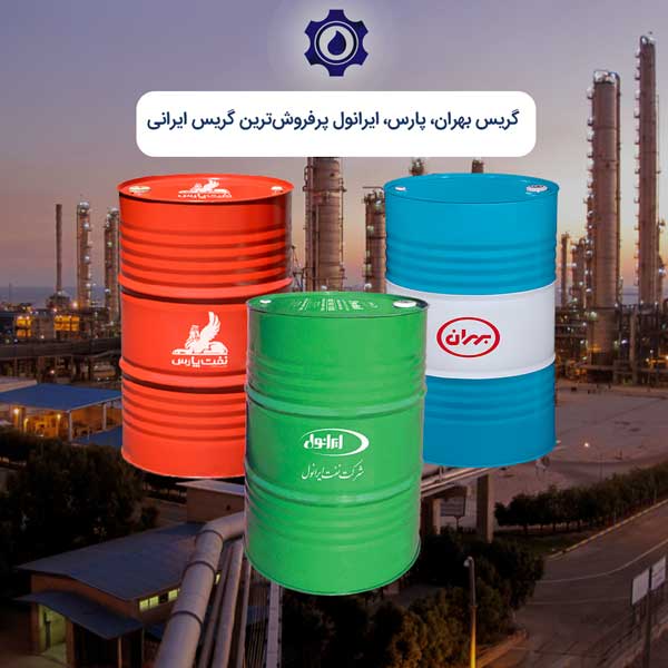 گریس بهران، پارس، ایرانول پرفروش‌ترین گریس ایرانی