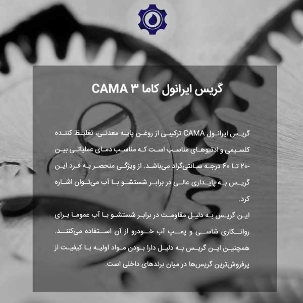 گریس ایرانول کاما CAMA 3