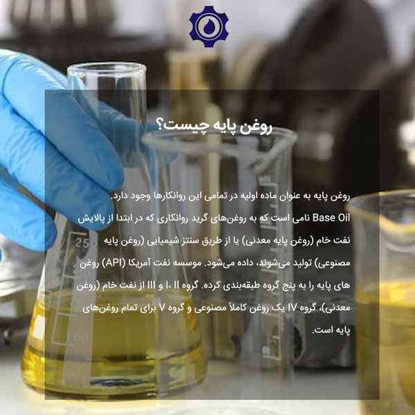 روغن پایه چیست؟