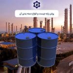 روغن‌ پایه چیست و انواع دسته بندی آن