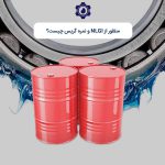 منظور از NLGI و نمره گریس چیست؟