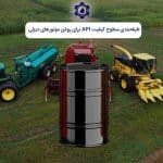 سطوح کیفیت API برای روغن موتورهای دیزلی