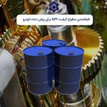 سطح کیفیت API برای روغن دنده خودرو