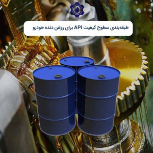 سطح کیفیت API برای روغن دنده خودرو